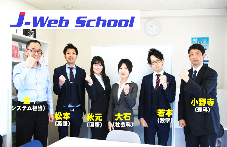 J-Web SchoolのSTAFFと共に!!