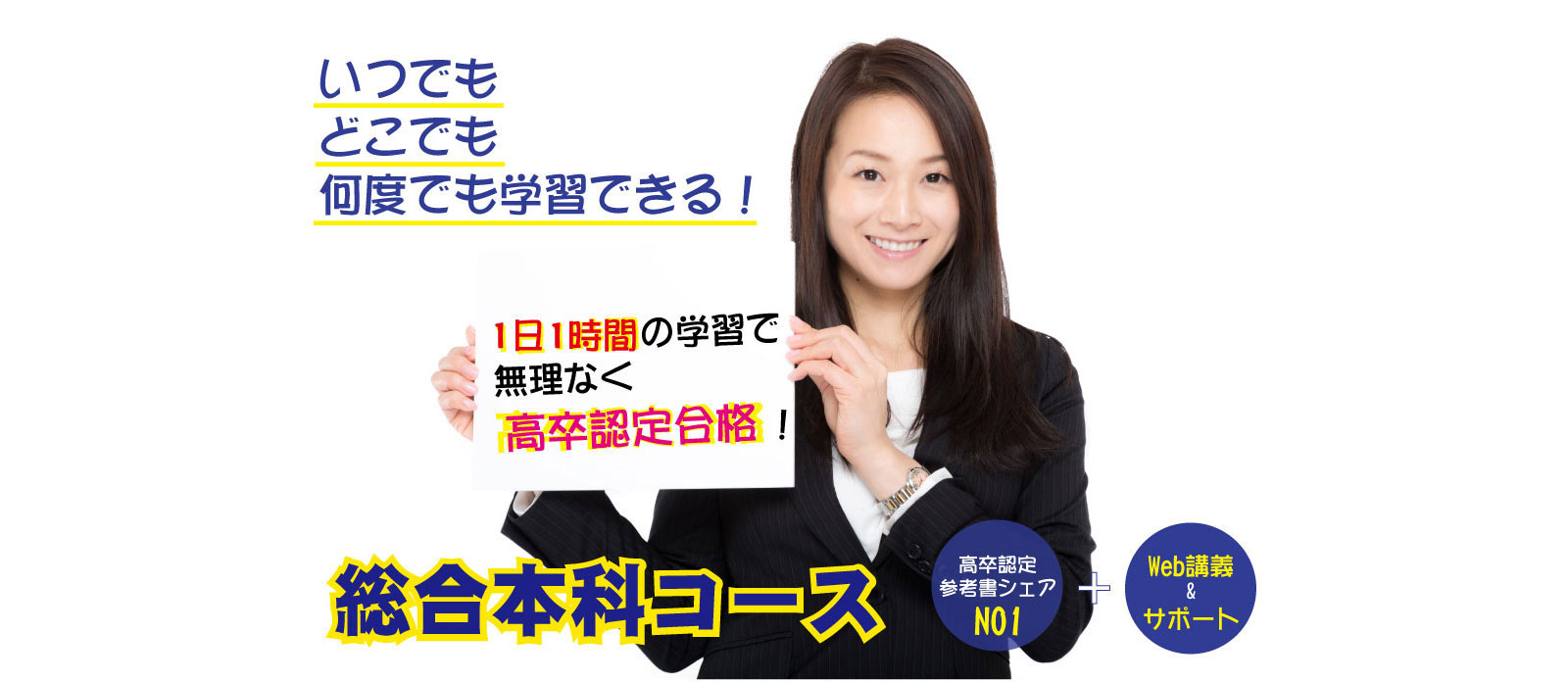 高卒認定試験はJ-Web Schoolの総合本科コース!!