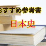 高卒認定日本史おすすめ参考書